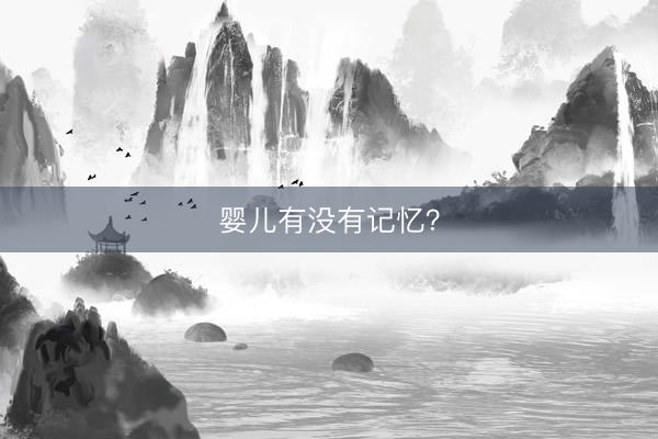 婴儿有没有记忆？