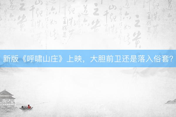 新版《呼啸山庄》上映，大胆前卫还是落入俗套？