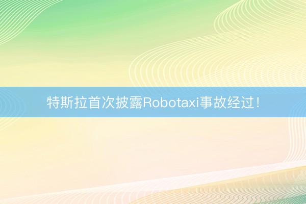 特斯拉首次披露Robotaxi事故经过！