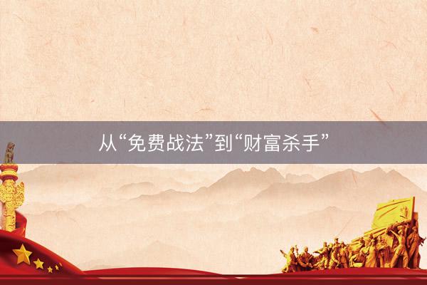 从“免费战法”到“财富杀手”