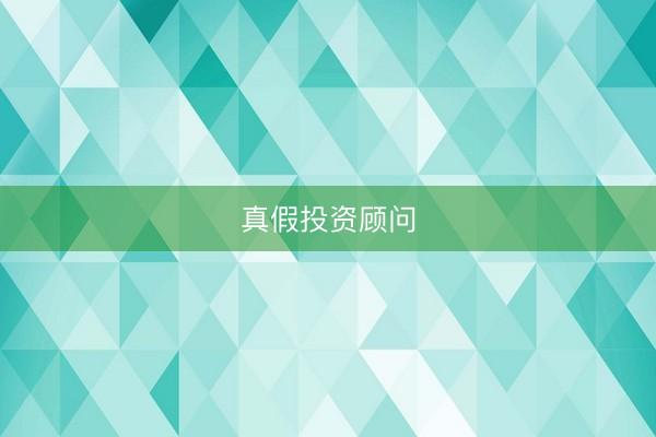 真假投资顾问