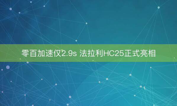 零百加速仅2.9s 法拉利HC25正式亮相