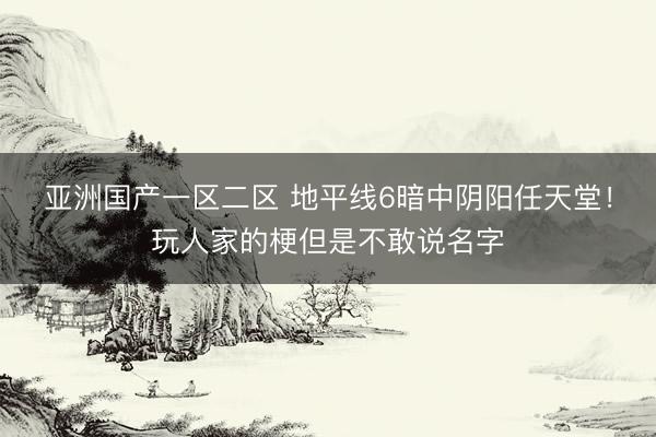 亚洲国产一区二区 地平线6暗中阴阳任天堂！玩人家的梗但是不敢说名字