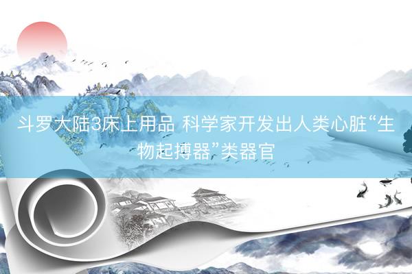 斗罗大陆3床上用品 科学家开发出人类心脏“生物起搏器”类器官