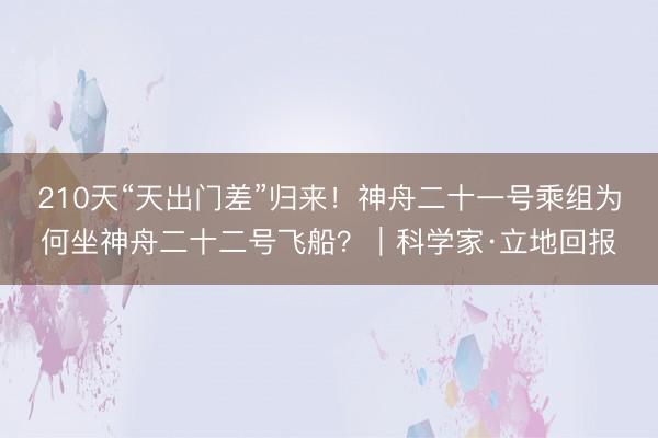 210天“天出门差”归来！神舟二十一号乘组为何坐神舟二十二号飞船？｜科学家·立地回报