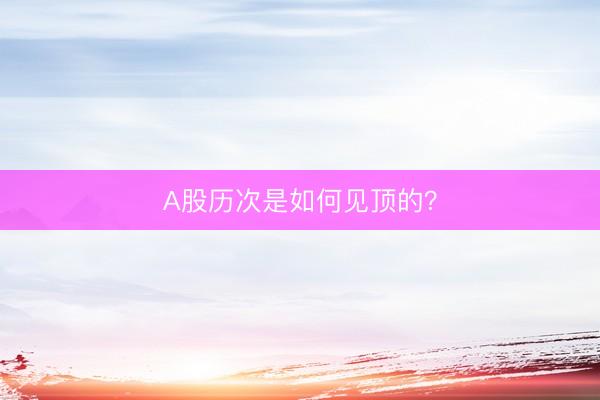 A股历次是如何见顶的？
