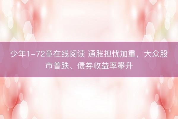 少年1-72章在线阅读 通胀担忧加重，大众股市普跌、债券收益率攀升