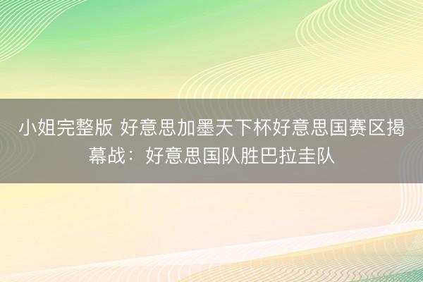 小姐完整版 好意思加墨天下杯好意思国赛区揭幕战：好意思国队胜巴拉圭队