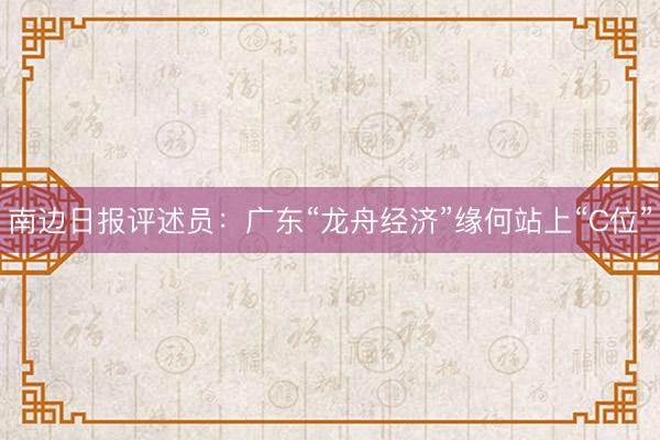 南边日报评述员：广东“龙舟经济”缘何站上“C位”